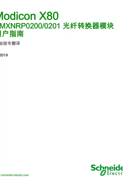 schneider施耐德Modicon X80 - BMXNRP0200_0201 光纤转换器模块 _ 用户指南